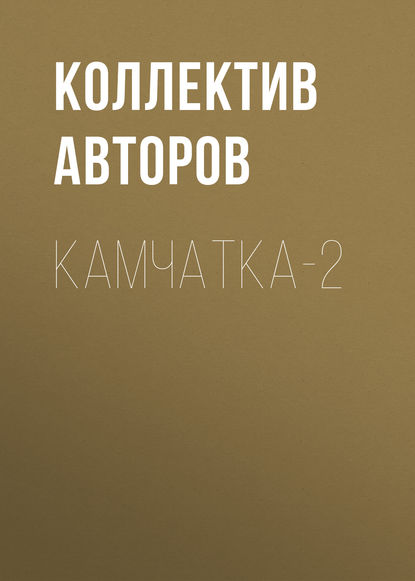 Камчатка-2 — Коллектив авторов