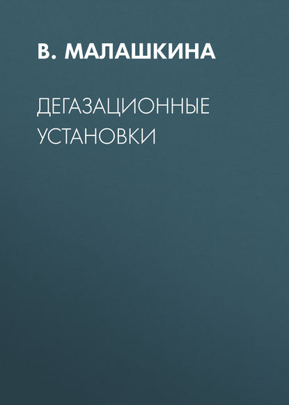 Дегазационные установки — В. А. Малашкина