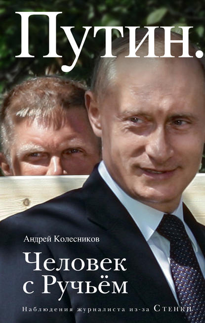 Путин. Человек с Ручьем — Андрей Колесников