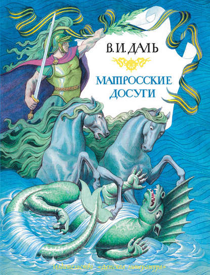 Матросские досуги (сборник) — Владимир Иванович Даль