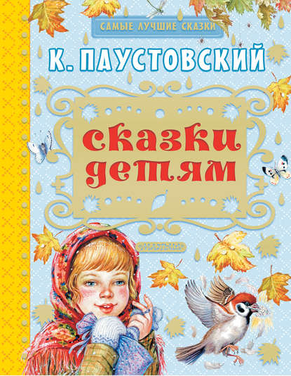 Сказки детям (сборник) — К. Г. Паустовский