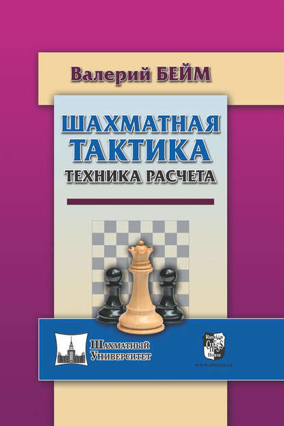 Шахматная тактика. Техника расчета — Валерий Бейм