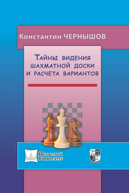 Тайны видения шахматной доски и расчета вариантов — Константин Чернышов
