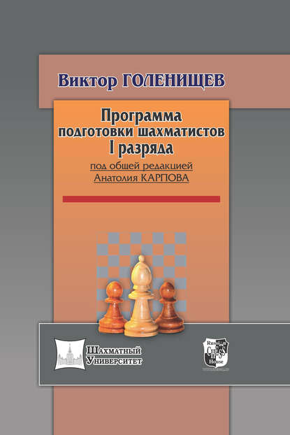Программа подготовки шахматистов I разряда — Виктор Голенищев