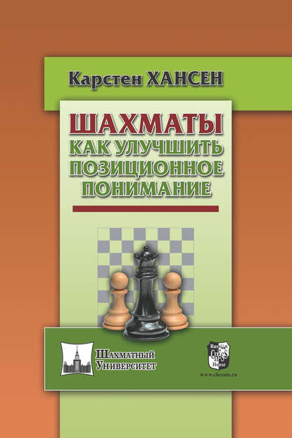 Шахматы. Как улучшить позиционное понимание — Карстен Хансен