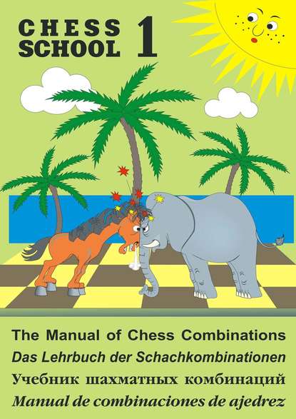 The Manual of Chess Combination / Das Lehrbuch der Schachkombinationen / Manual de combinaciones de ajedrez / Учебник шахматных комбинаций. Том 1 — Сергей Иващенко