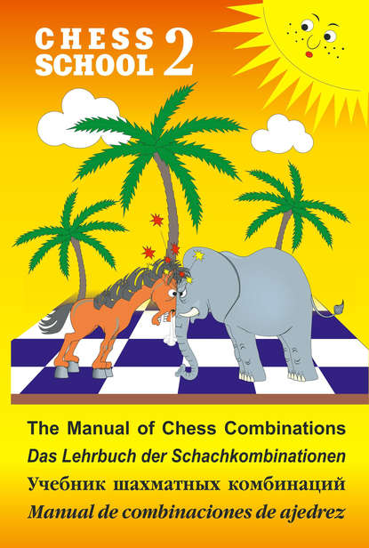 The Manual of Chess Combination / Das Lehrbuch der Schachkombinationen / Manual de combinaciones de ajedrez / Учебник шахматных комбинаций. Том 2 — Сергей Иващенко
