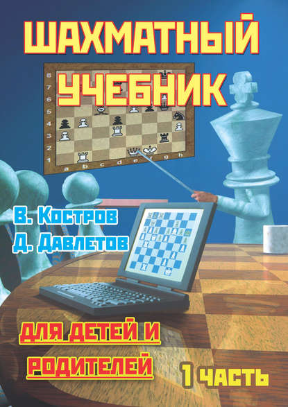Шахматный учебник для детей и родителей. Часть 1 — Всеволод Костров