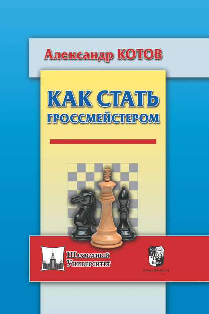 Как стать гроссмейстером — Александр Котов