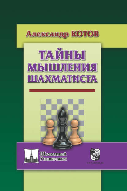 Тайны мышления шахматиста — Александр Котов