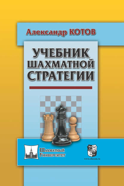 Учебник шахматной стратегии — Александр Котов