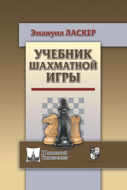 Учебник шахматной игры — Эмануил Ласкер