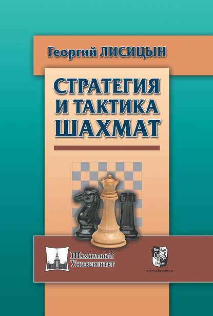 Стратегия и тактика шахмат — Георгий Лисицын
