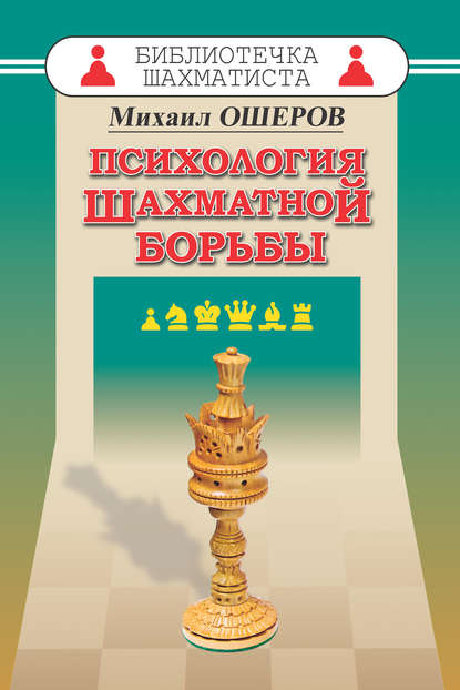 Психология шахматной борьбы — Михаил Ошеров