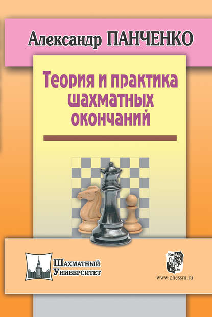 Теория и практика шахматных окончаний — Александр Панченко
