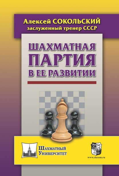 Шахматная партия в ее развитии — Алексей Сокольский