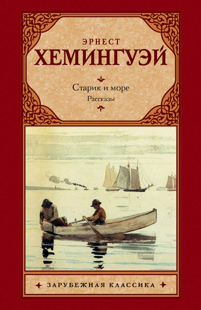Старик и море. Рассказы (сборник) — Эрнест Миллер Хемингуэй
