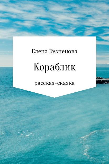 Кораблик — Елена Алексеевна Кузнецова