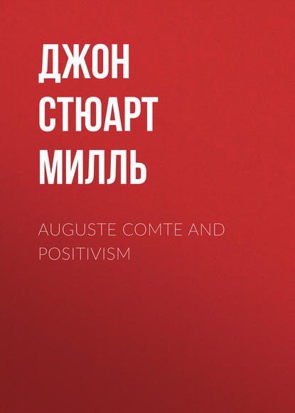 Auguste Comte and Positivism — Джон Стюарт Милль
