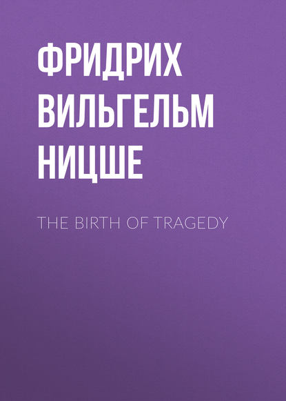 The Birth of Tragedy — Фридрих Вильгельм Ницше