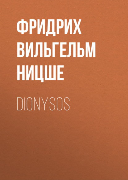 Dionysos — Фридрих Вильгельм Ницше