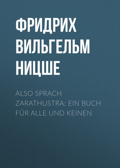 Also sprach Zarathustra: Ein Buch f?r Alle und Keinen — Фридрих Вильгельм Ницше