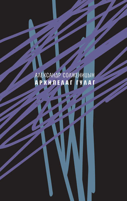 Архипелаг ГУЛАГ, 1918—1956. Опыт художественного исследования. Сокращённое издание. — Александр Солженицын