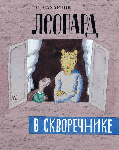 Леопард в скворечнике (сборник) — Святослав Сахарнов
