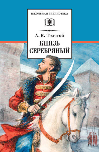 Князь Серебряный — Алексей Толстой