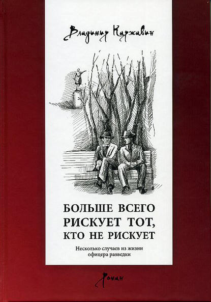 Больше всего рискует тот, кто не рискует. Несколько случаев из жизни офицера разведки — Владимир Каржавин