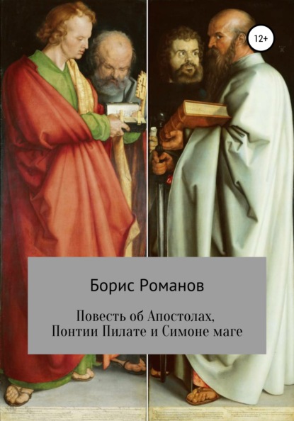 Повесть об Апостолах, Понтии Пилате и Симоне маге — Борис Романов