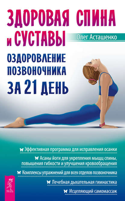 Здоровая спина и суставы. Оздоровление позвоночника за 21 день — Олег Асташенко