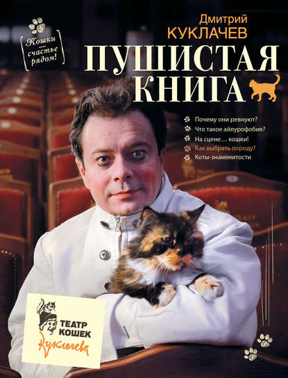 Пушистая книга. Кошки – счастье рядом! — Дмитрий Куклачев