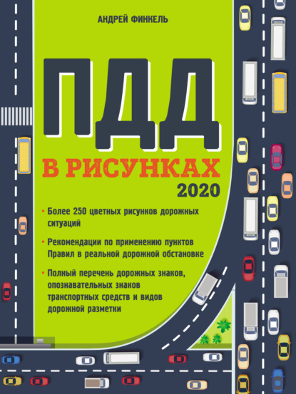 Правила дорожного движения в рисунках 2020 — Андрей Финкель