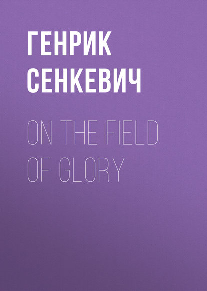 On the Field of Glory — Генрик Сенкевич