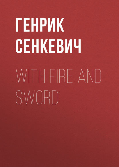 With Fire and Sword — Генрик Сенкевич