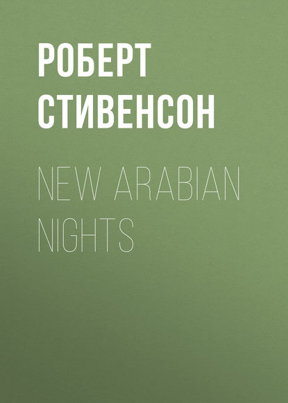 New Arabian Nights — Роберт Льюис Стивенсон