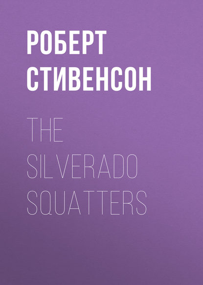 The Silverado Squatters — Роберт Льюис Стивенсон