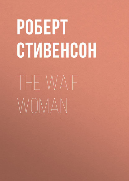 The Waif Woman — Роберт Льюис Стивенсон