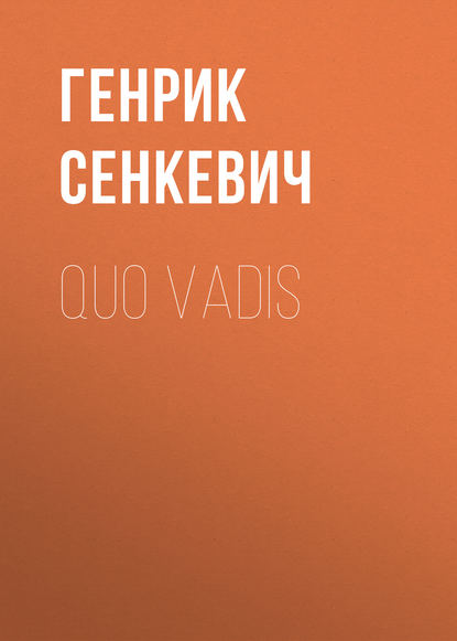 Quo Vadis — Генрик Сенкевич