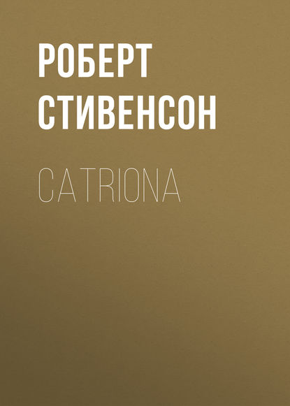 Catriona — Роберт Льюис Стивенсон