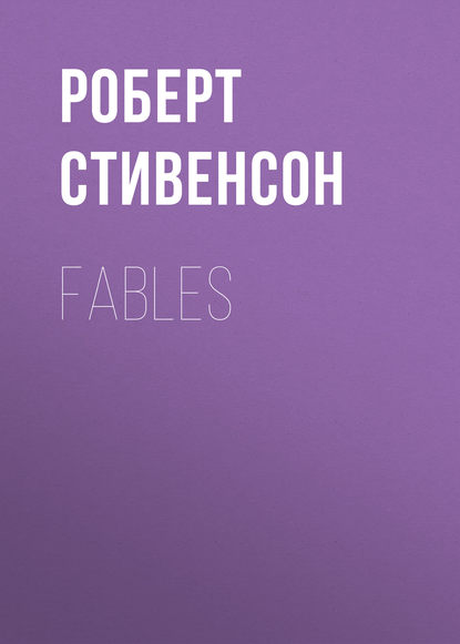 Fables — Роберт Льюис Стивенсон