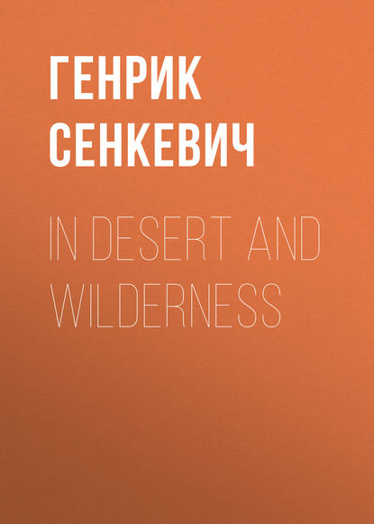 In Desert and Wilderness — Генрик Сенкевич