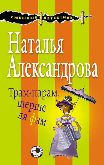 Трам-парам, шерше ля фам — Наталья Александрова