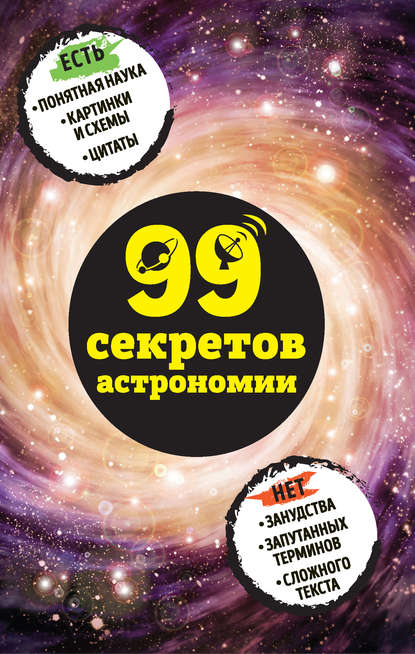 99 секретов астрономии — Наталья Сердцева