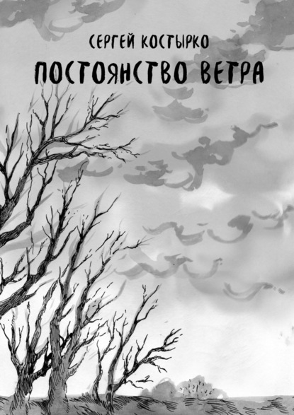Постоянство ветра — Сергей Костырко