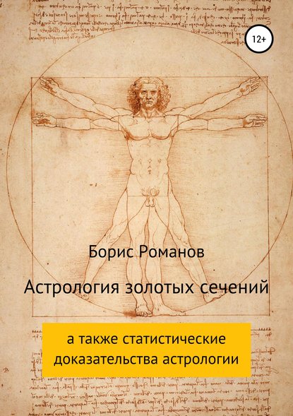 Астрология золотых сечений — Борис Романов