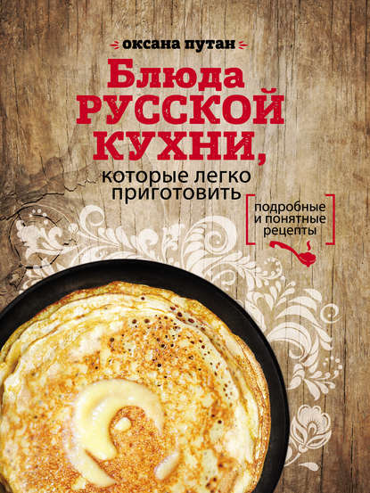 Блюда русской кухни, которые легко приготовить — Оксана Путан