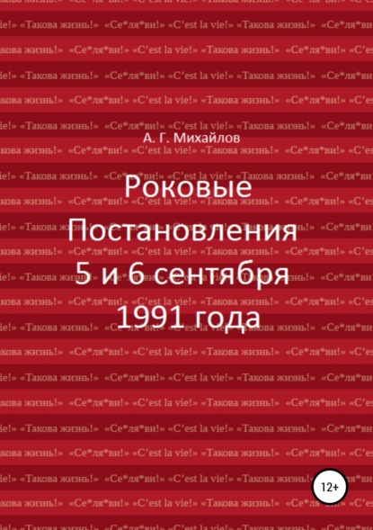 Роковые Постановления 5 и 6 сентября 1991 года — Александр Григорьевич Михайлов