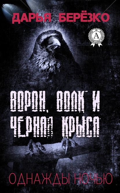 Ворон, Волк и Чёрная Крыса — Дарья Берёзко